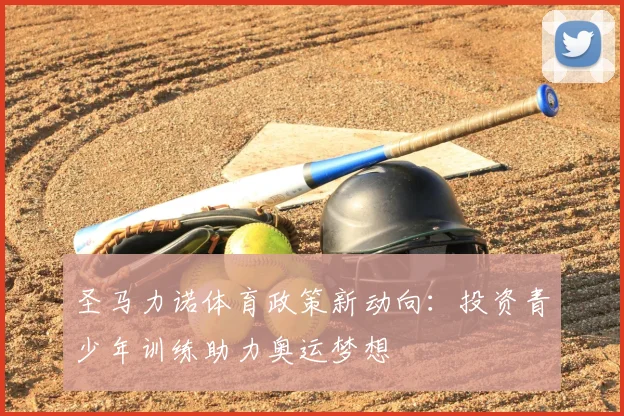 圣马力诺体育政策新动向：投资青少年训练助力奥运梦想