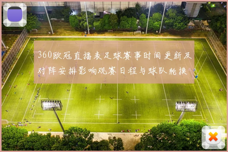 360欧冠直播表足球赛事时间更新及对阵安排影响观赛日程与球队轮换