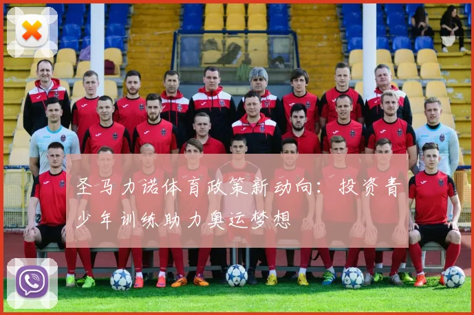 圣马力诺体育政策新动向：投资青少年训练助力奥运梦想