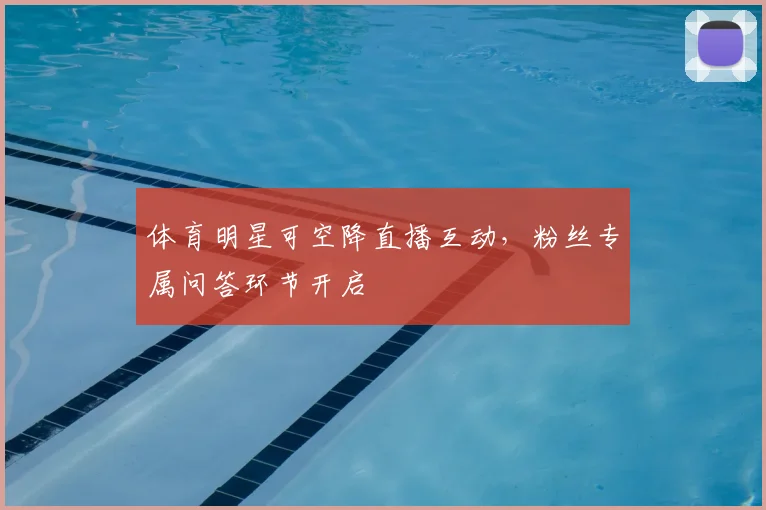 体育明星可空降直播互动，粉丝专属问答环节开启