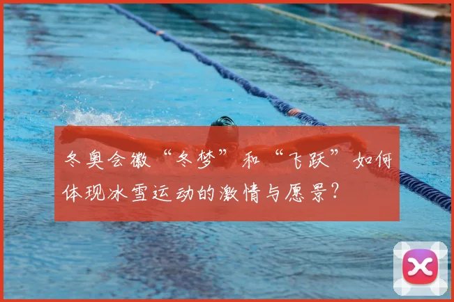 冬奥会徽“冬梦”和“飞跃”如何体现冰雪运动的激情与愿景？