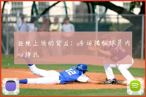拒绝上场的背后：专访揭秘球员内心挣扎