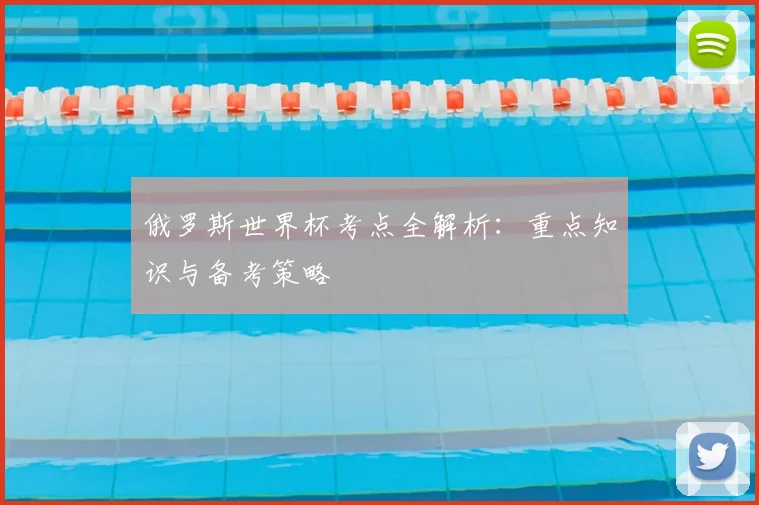 俄罗斯世界杯考点全解析：重点知识与备考策略