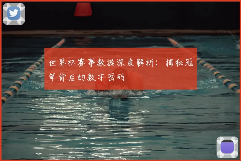 世界杯赛事数据深度解析：揭秘冠军背后的数字密码