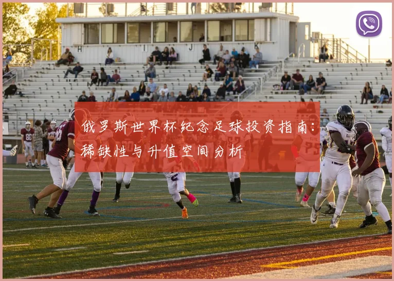 俄罗斯世界杯纪念足球投资指南：稀缺性与升值空间分析