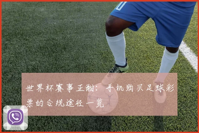 世界杯赛事正酣：手机购买足球彩票的合规途径一览