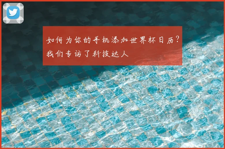 如何为你的手机添加世界杯日历?我们专访了科技达人