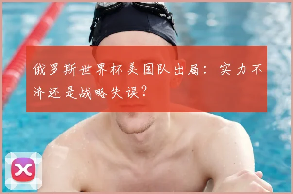 俄罗斯世界杯美国队出局：实力不济还是战略失误？