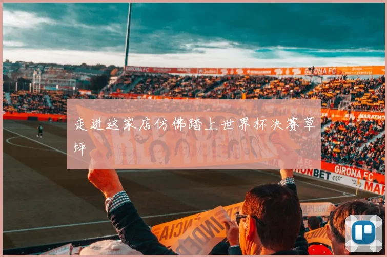 走进这家店仿佛踏上世界杯决赛草坪