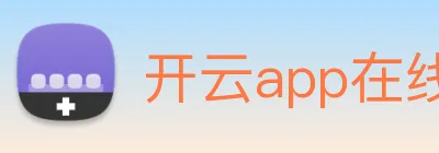开云app在线网页版入口 Logo